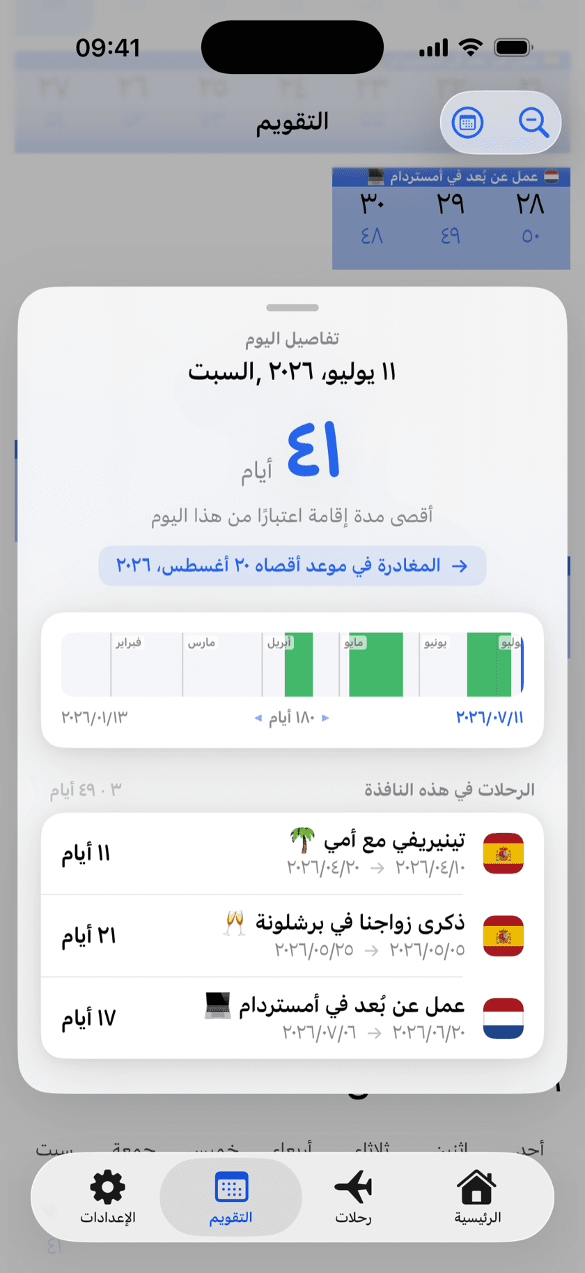 لقطة شاشة من التطبيق: تفاصيل اليوم مع أقصى مدة إقامة والرحلات المحسوبة ضمن نافذة الـ180 يومًا