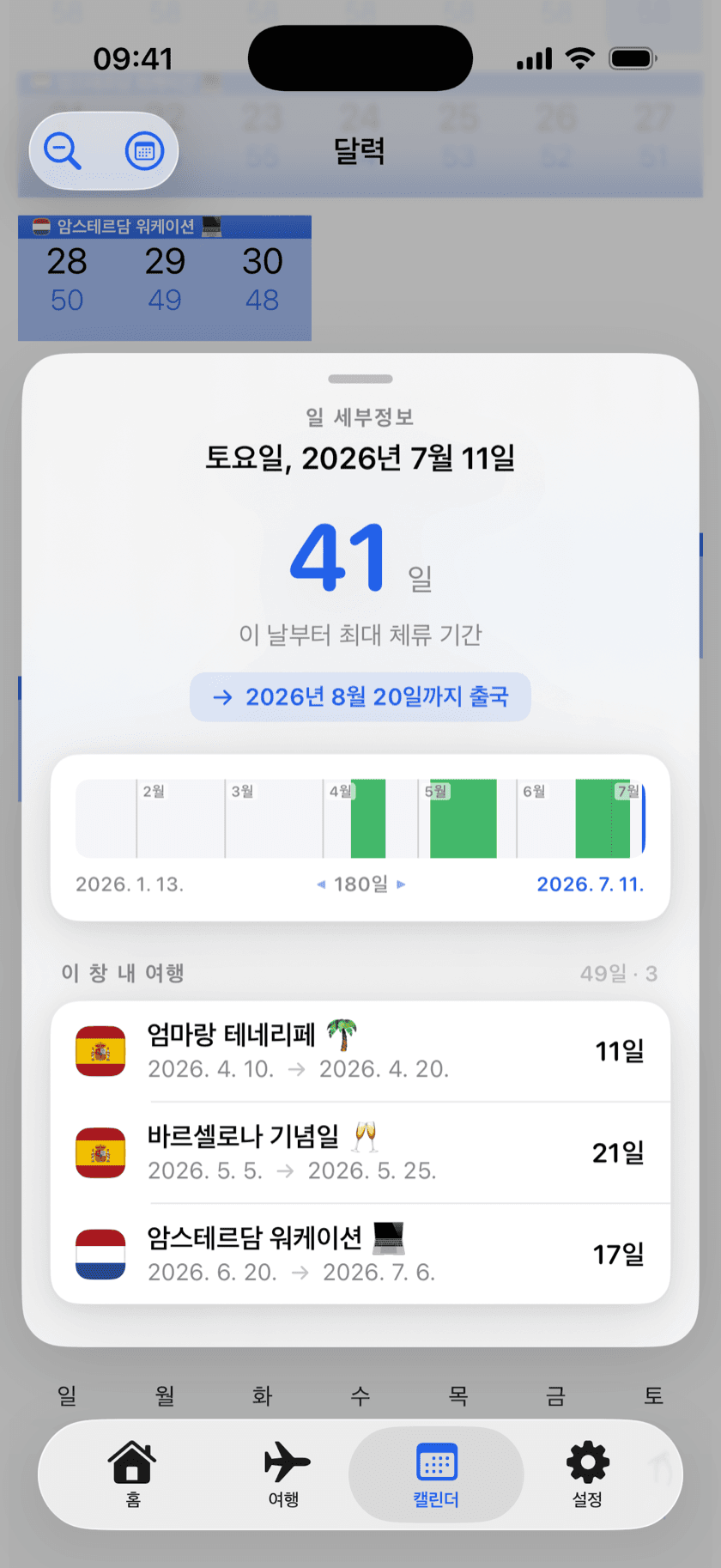 앱 화면: 최대 체류 일수와 180일 기간에 포함된 여행이 표시된 날짜 상세 정보