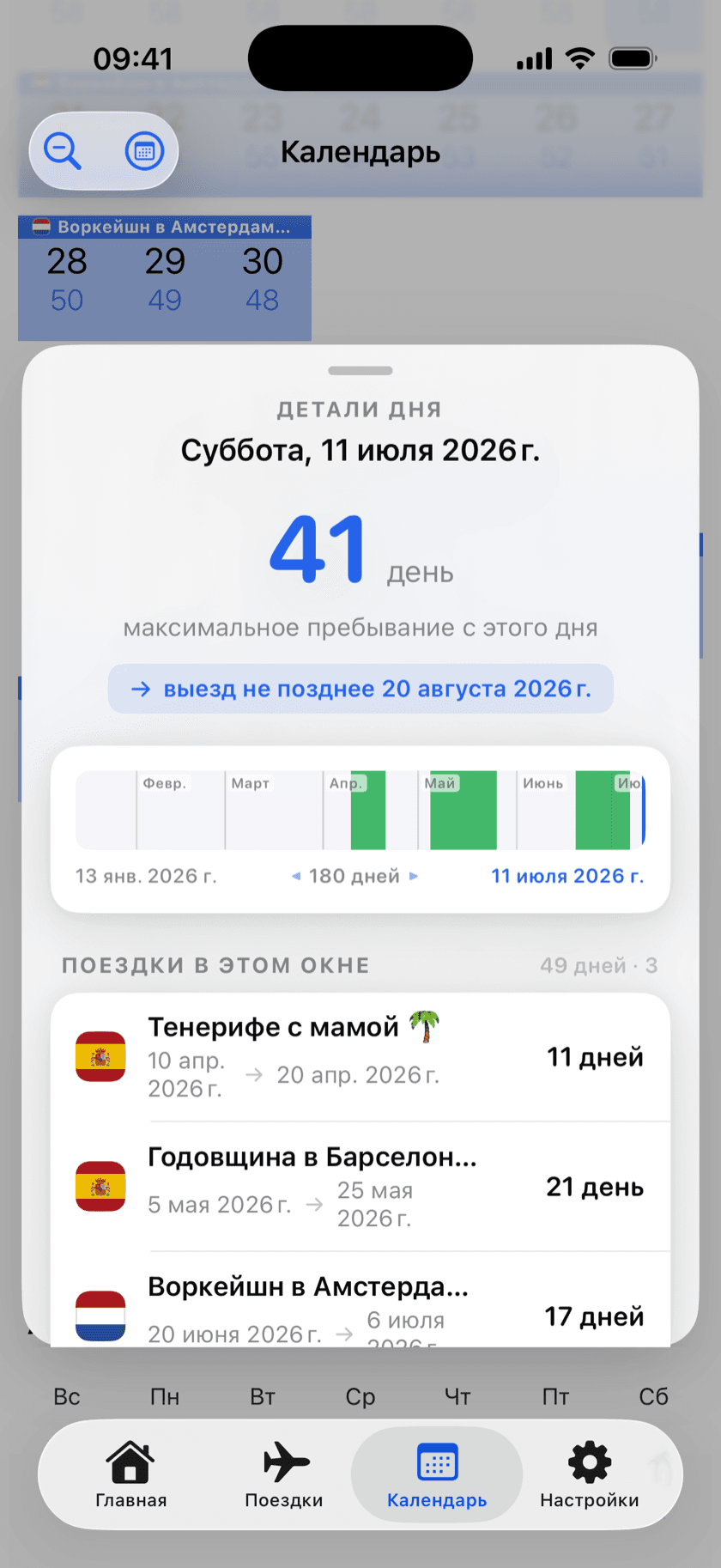 Скриншот приложения: детали дня с максимальным сроком пребывания и поездками, учтёнными в 180-дневном окне